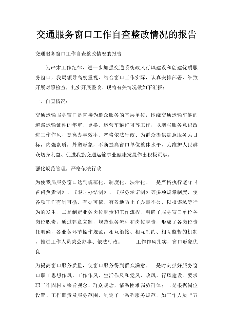 交通服务窗口工作自查整改情况的报告.docx_第1页