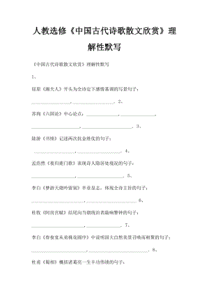 人教选修《中国古代诗歌散文欣赏》理解性默写.docx