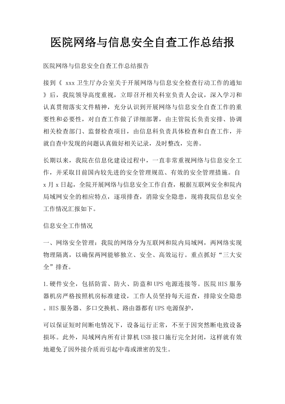 医院网络与信息安全自查工作总结报.docx_第1页