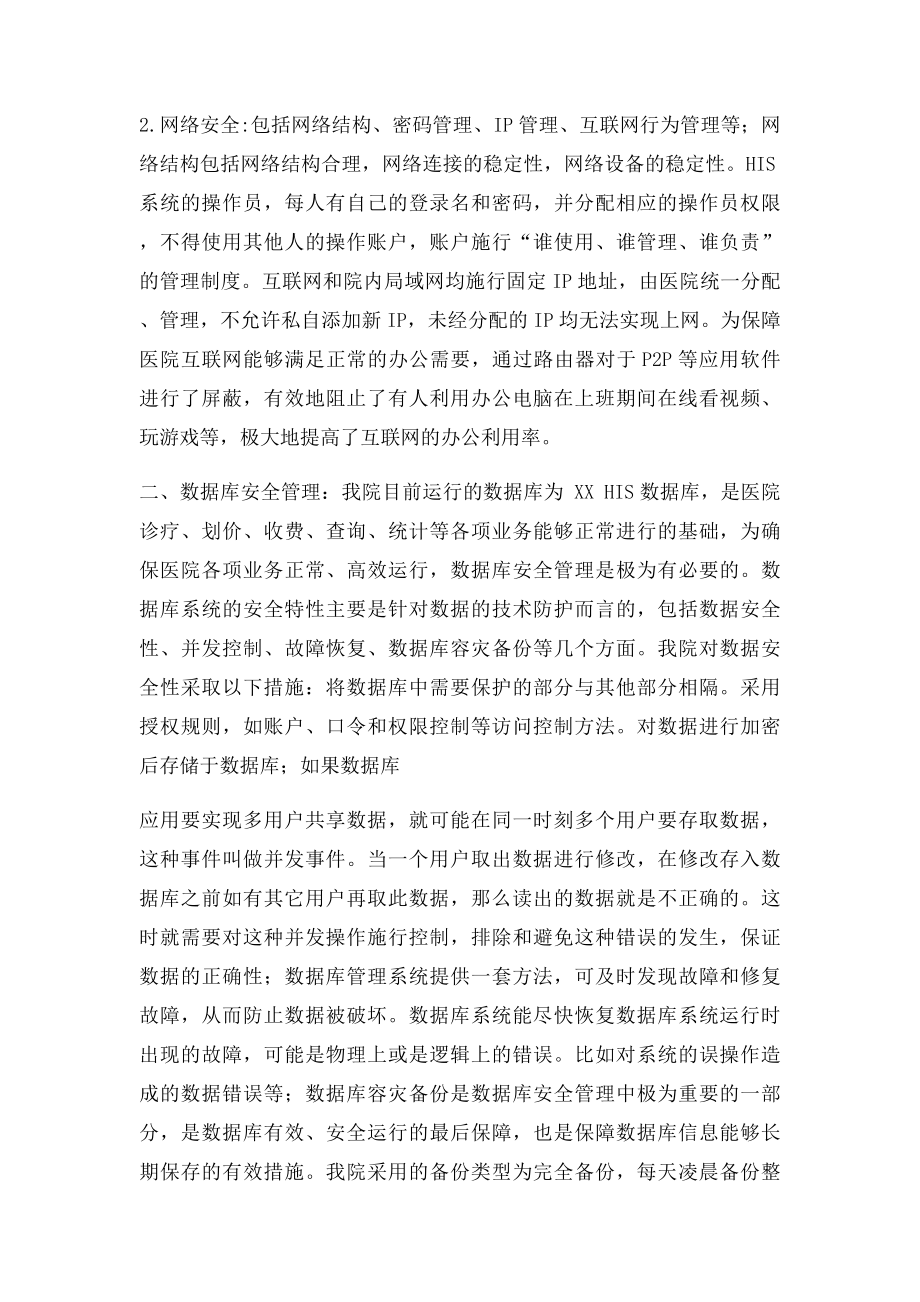 医院网络与信息安全自查工作总结报.docx_第2页