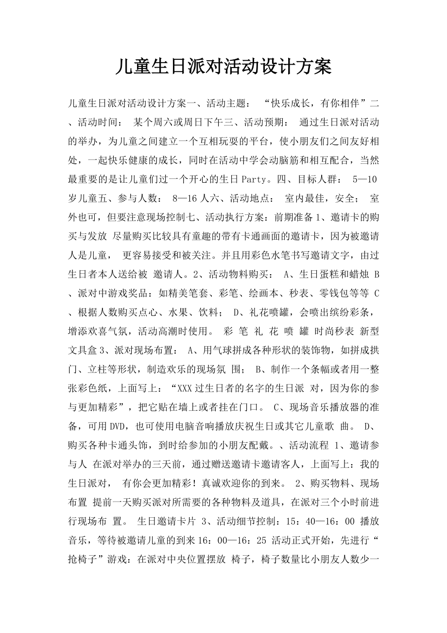 儿童生日派对活动设计方案.docx_第1页