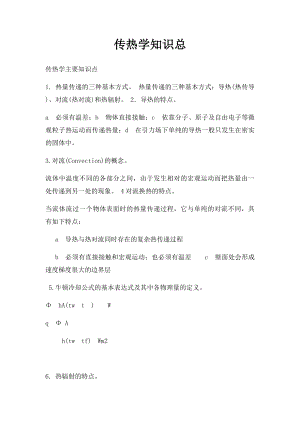 传热学知识总.docx