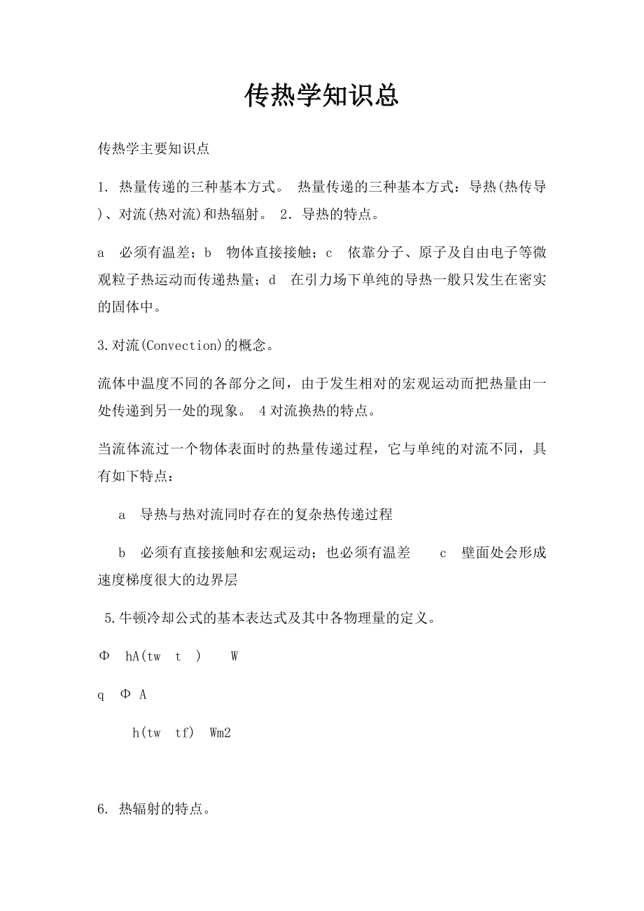 传热学知识总.docx_第1页