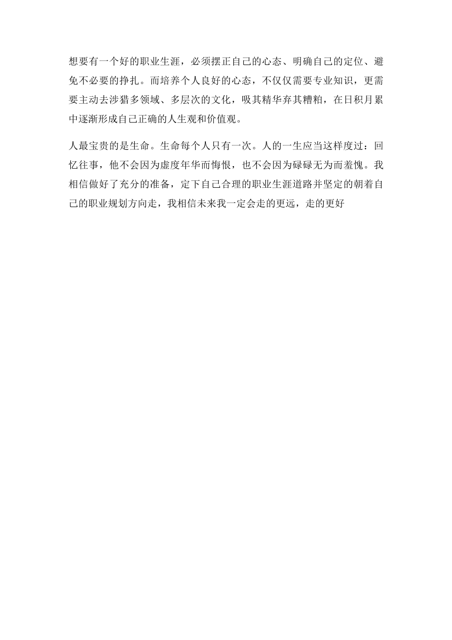 大学生职业生涯规划与就业实践心得体会.docx_第2页