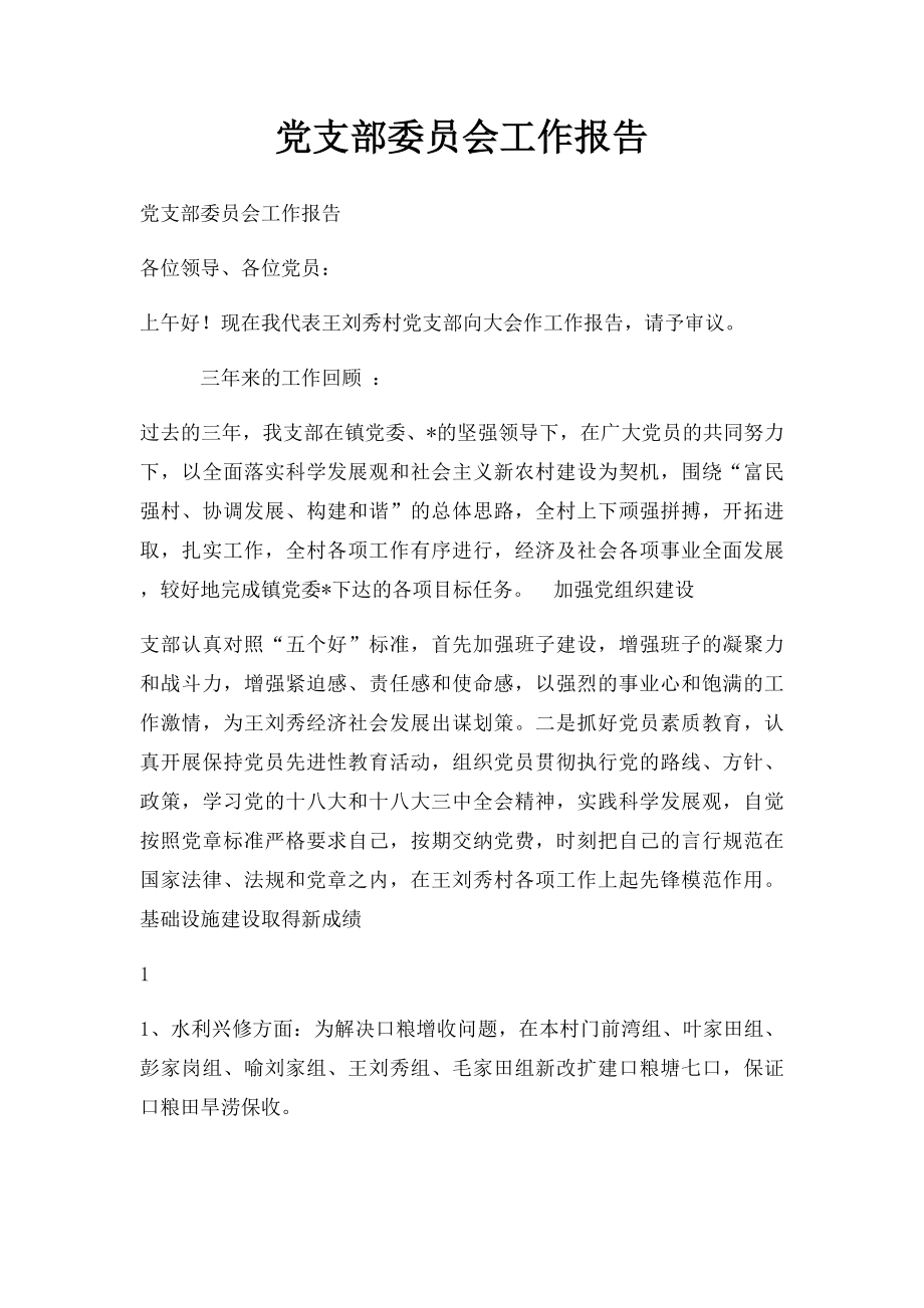 党支部委员会工作报告.docx_第1页