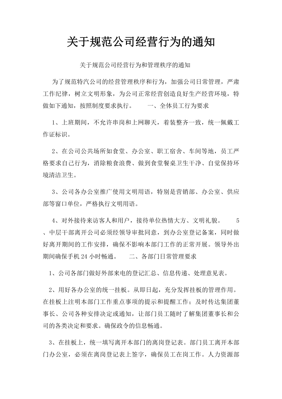 关于规范公司经营行为的通知.docx_第1页