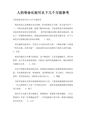 人的寿命长短可从下几个方面参考.docx