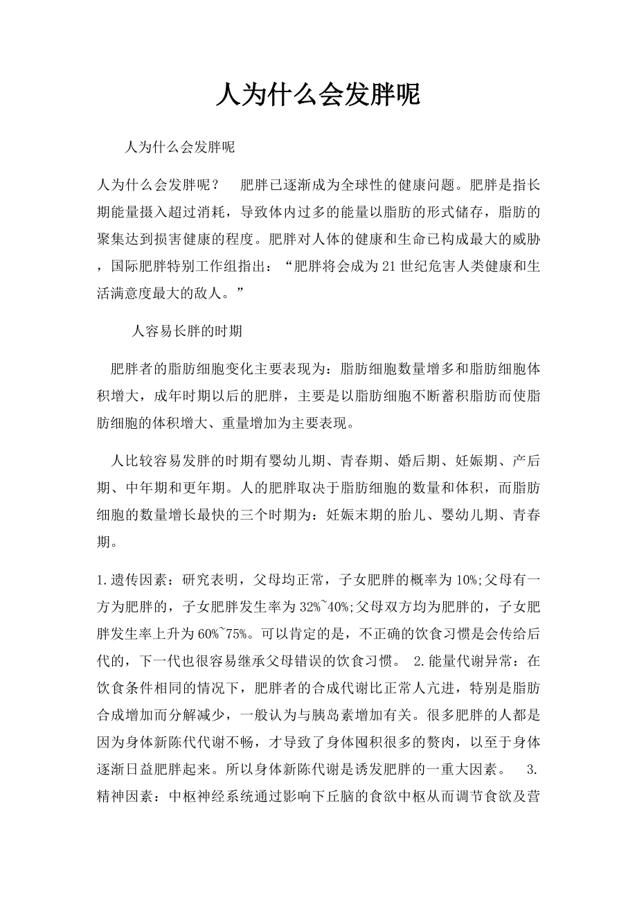 人为什么会发胖呢.docx_第1页