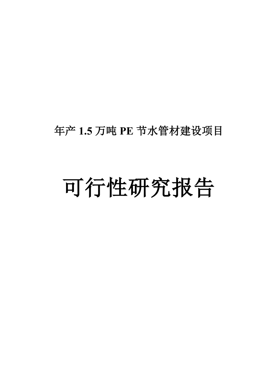 产1.5万吨PE节水管材建设项目可行性研究报告可研报告.doc_第1页