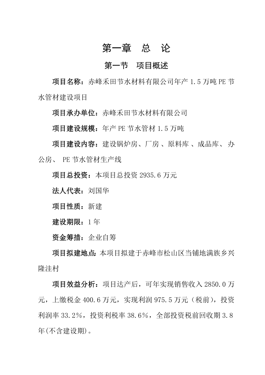 产1.5万吨PE节水管材建设项目可行性研究报告可研报告.doc_第2页