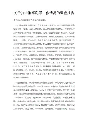 关于打击刑事犯罪工作情况的调查报告.docx