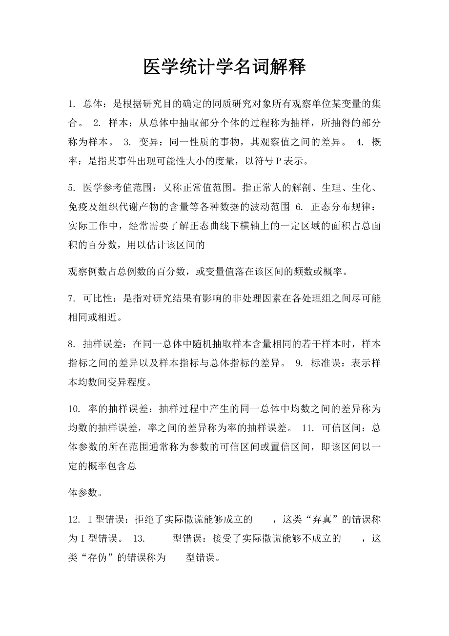 医学统计学名词解释(2).docx_第1页