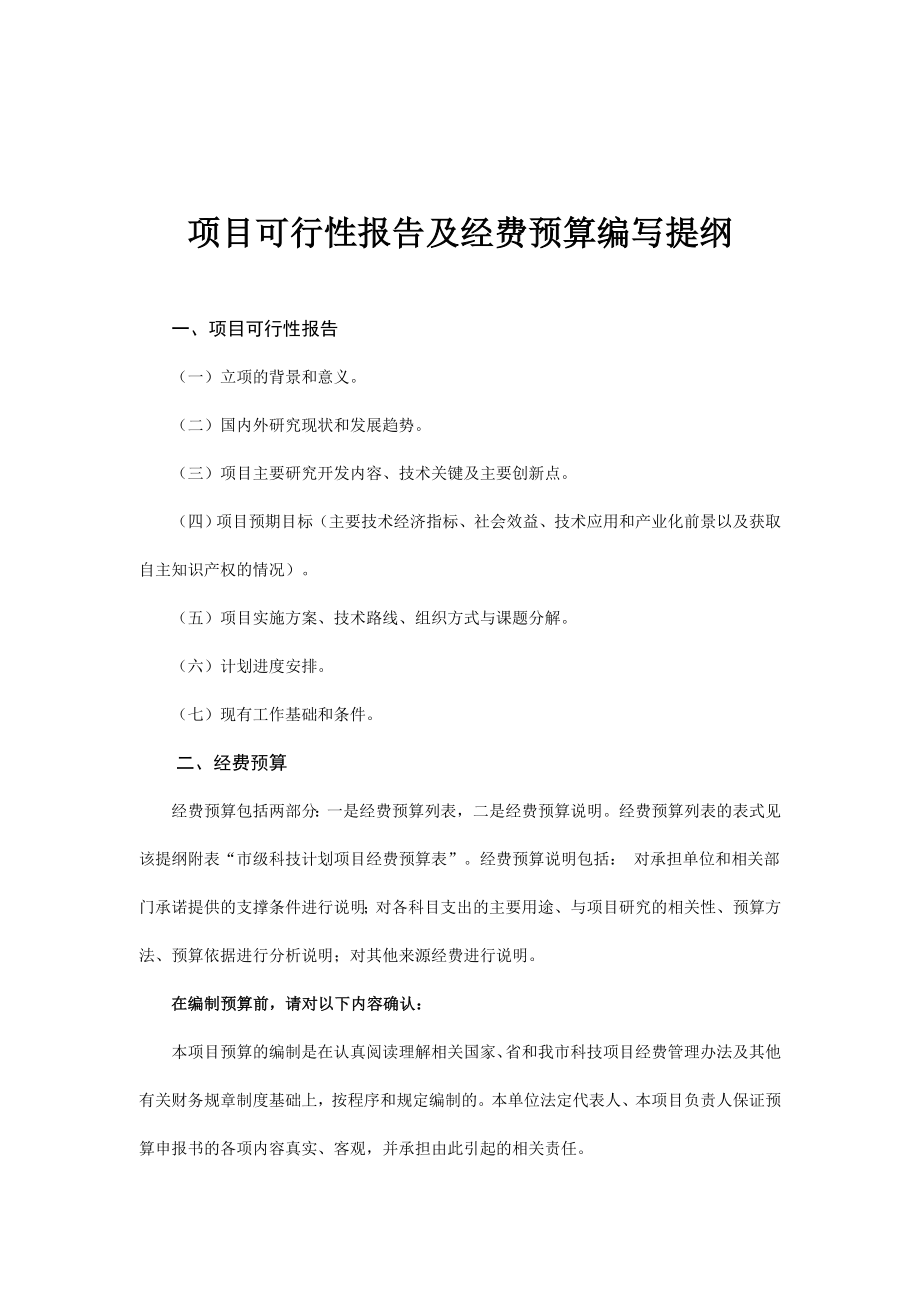 项目可行性报告及经费预算编写提纲.doc_第1页