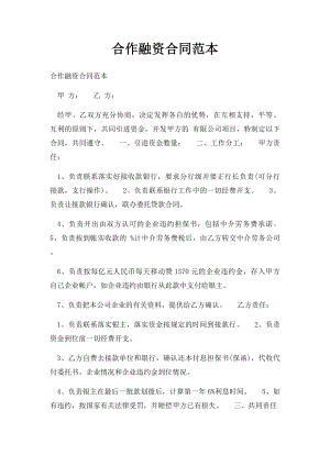 合作融资合同范本.docx