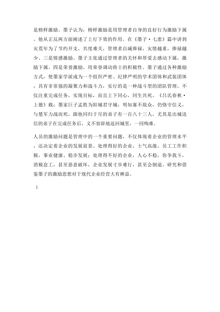 古代管理思想.docx_第2页