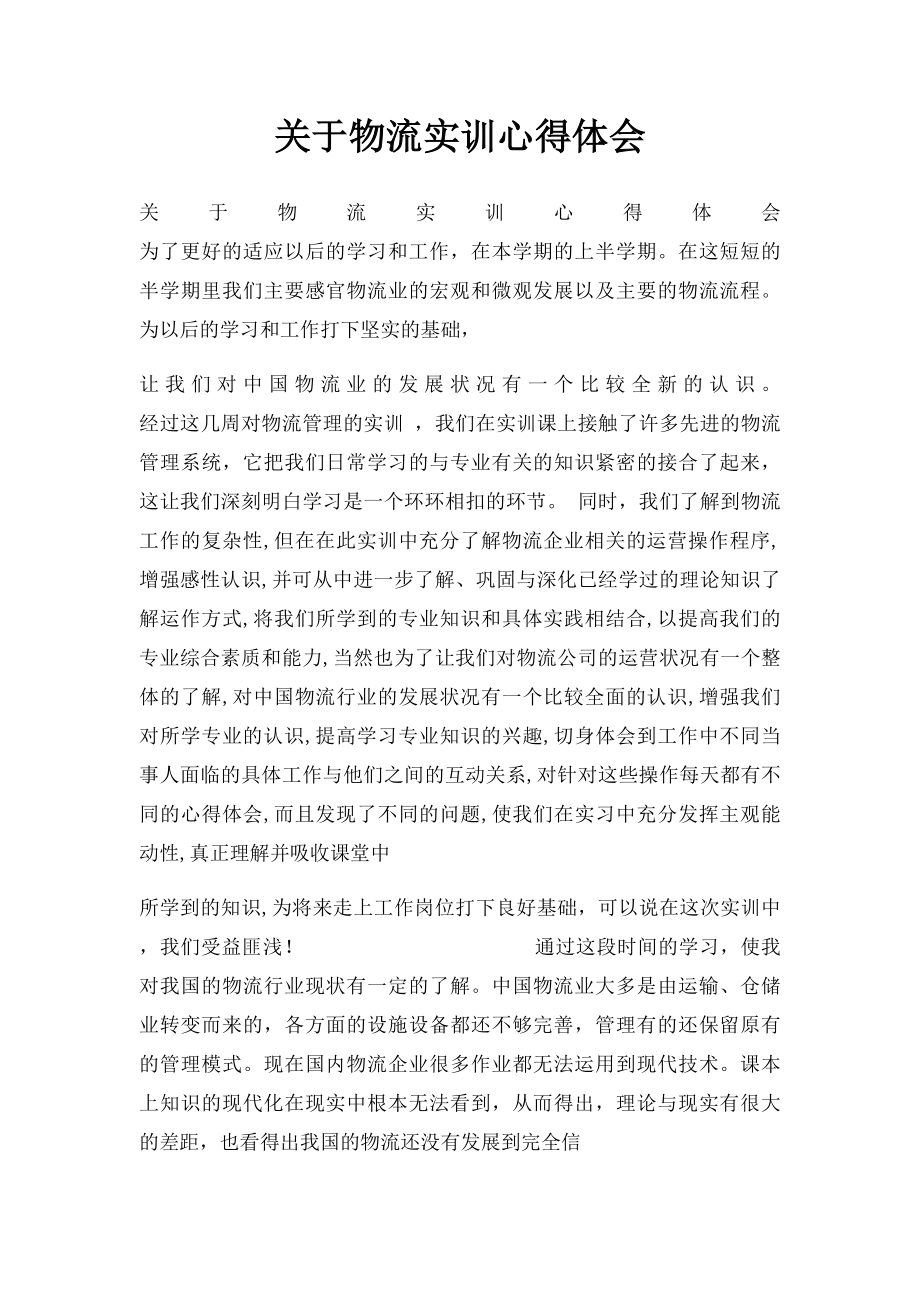 关于物流实训心得体会(1).docx_第1页