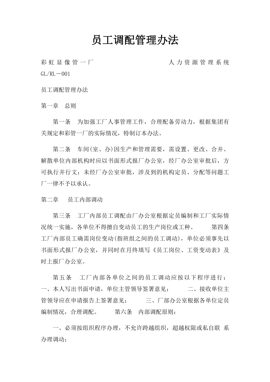 员工调配管理办法.docx_第1页