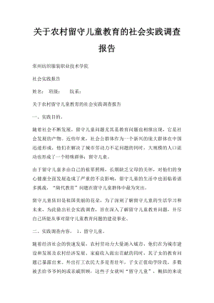 关于农村留守儿童教育的社会实践调查报告(1).docx