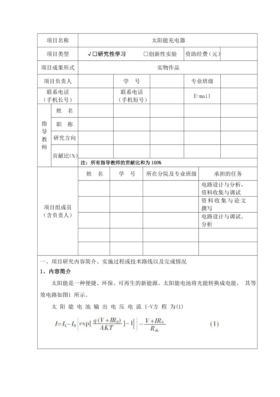 太阳能充电器项目结题报告.doc_第2页