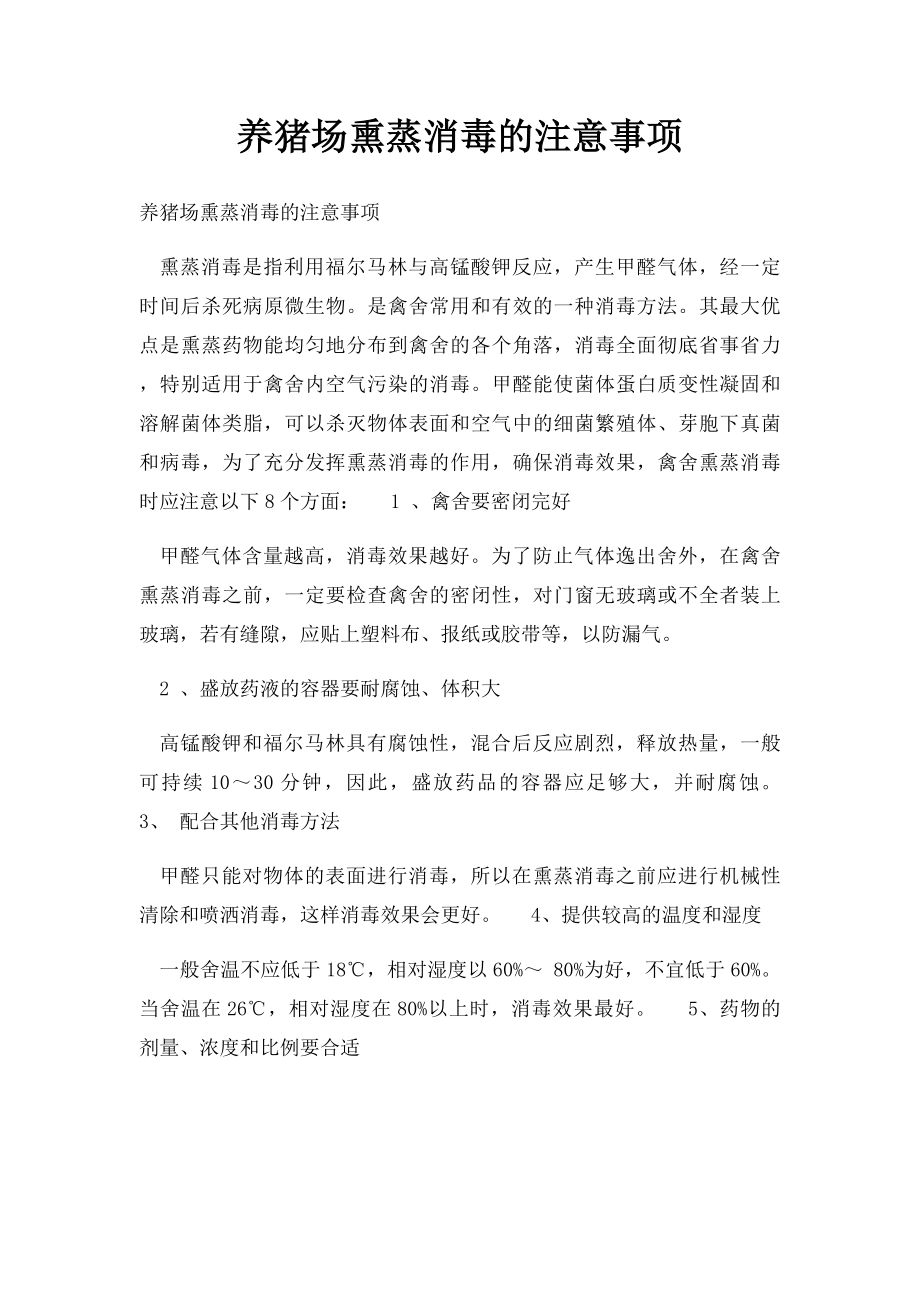 养猪场熏蒸消毒的注意事项.docx_第1页