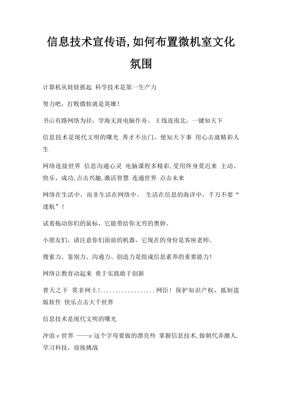 信息技术宣传语,如何布置微机室文化氛围.docx_第1页