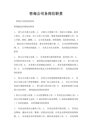 咨询公司各岗位职责.docx