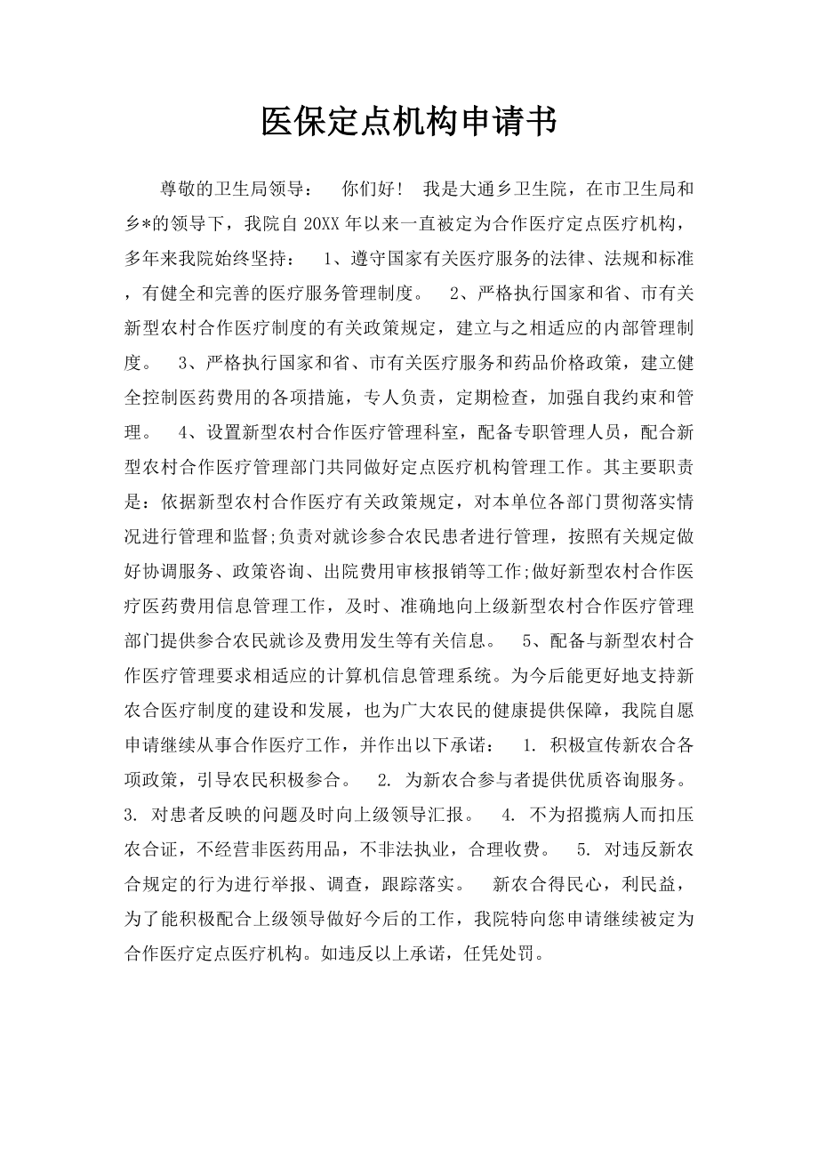 医保定点机构申请书.docx_第1页