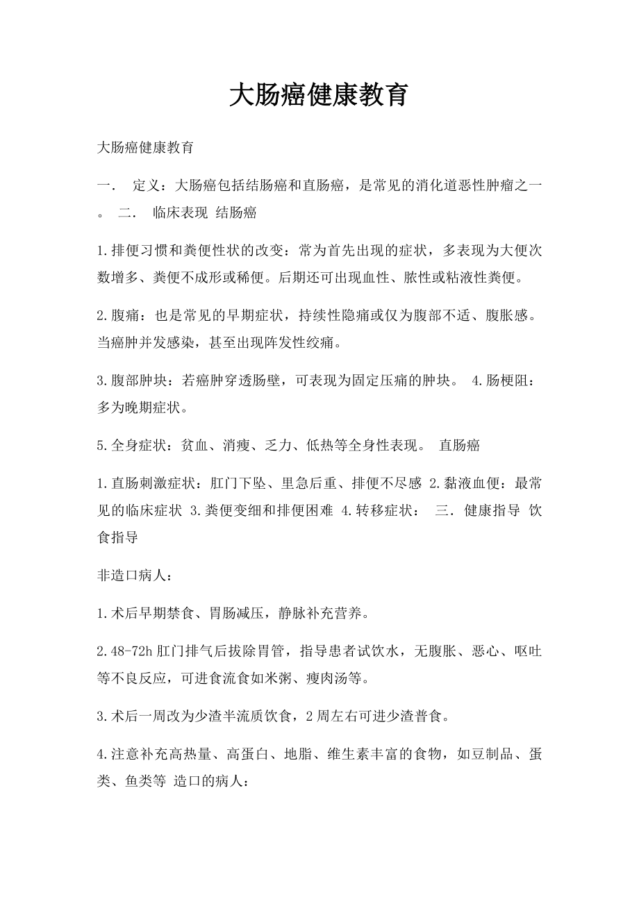 大肠癌健康教育.docx_第1页