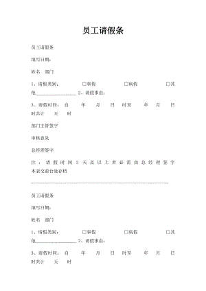 员工请假条(1).docx