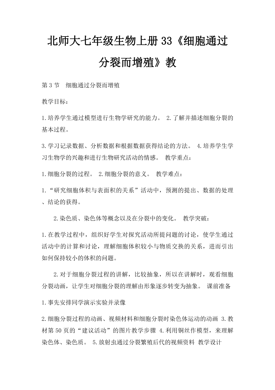 北师大七年级生物上册33《细胞通过分裂而增殖》教.docx_第1页