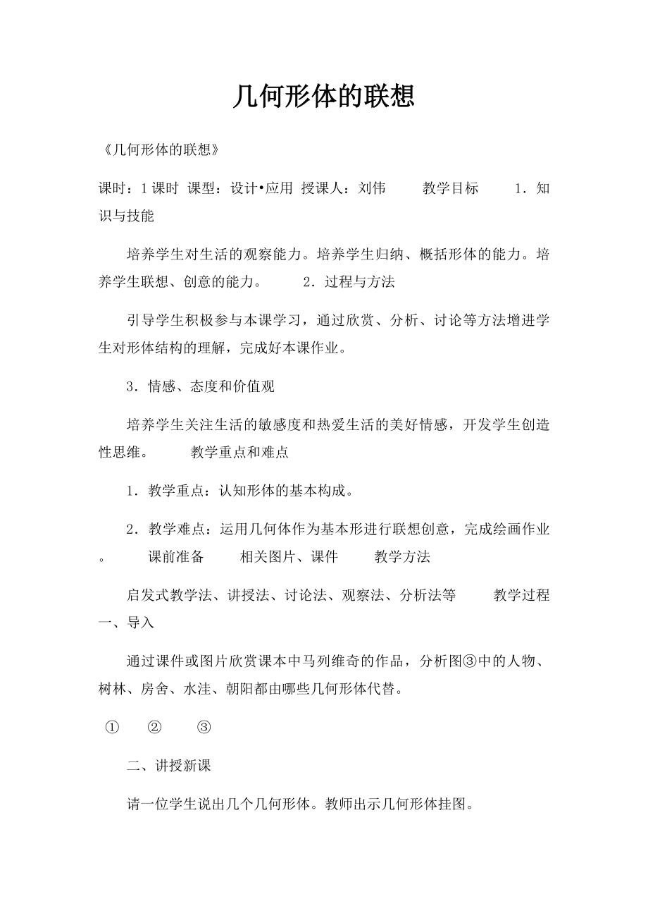 几何形体的联想.docx_第1页