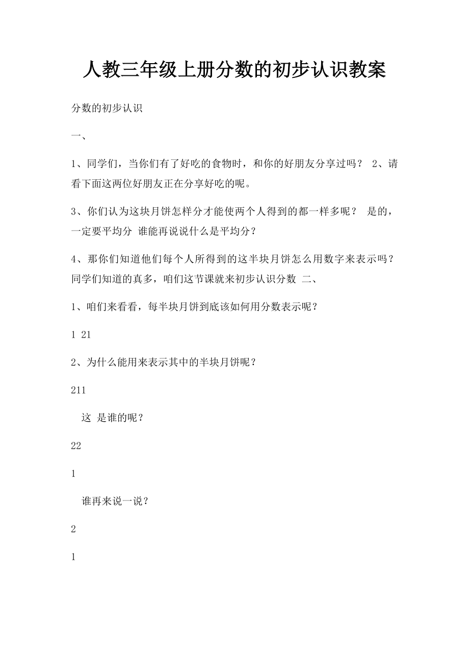 人教三年级上册分数的初步认识教案.docx_第1页