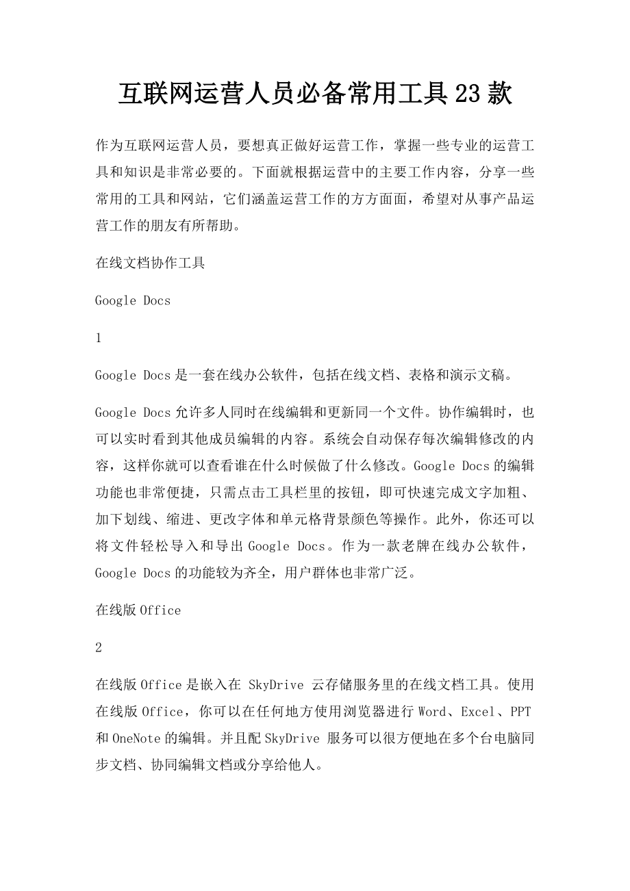 互联网运营人员必备常用工具23款.docx_第1页