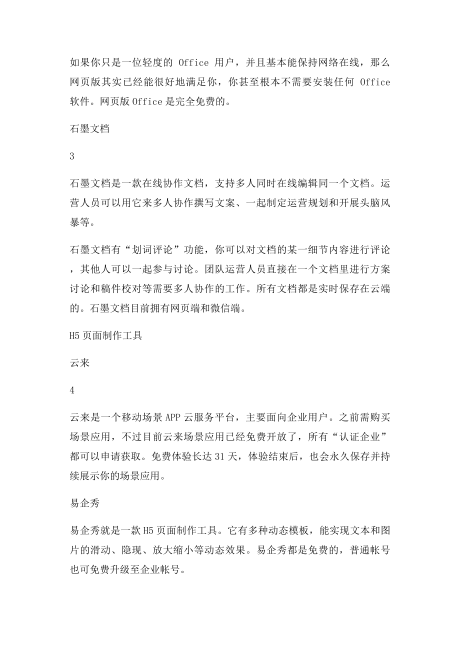 互联网运营人员必备常用工具23款.docx_第2页