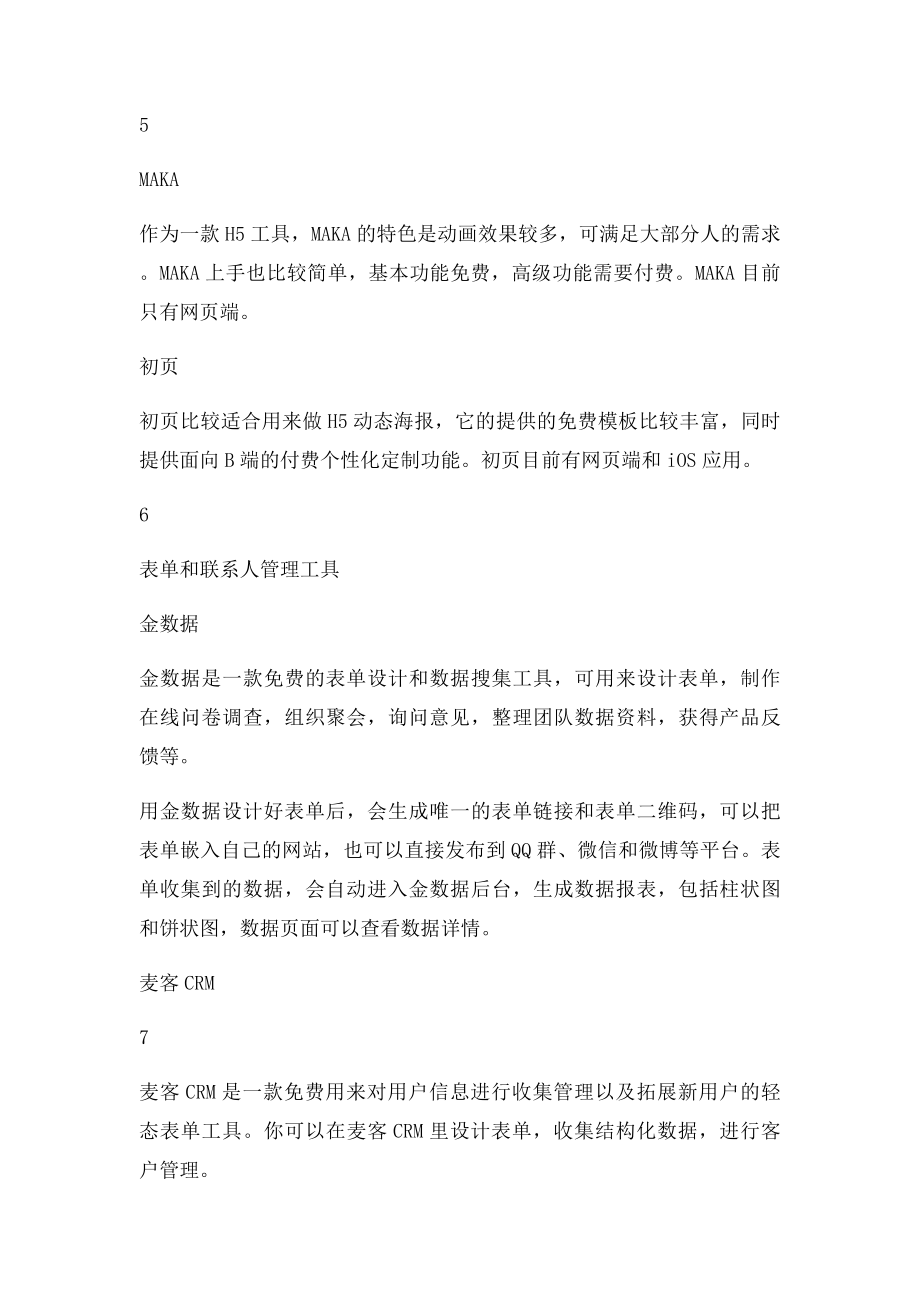 互联网运营人员必备常用工具23款.docx_第3页