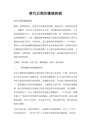 唐代后期的藩镇割据.docx