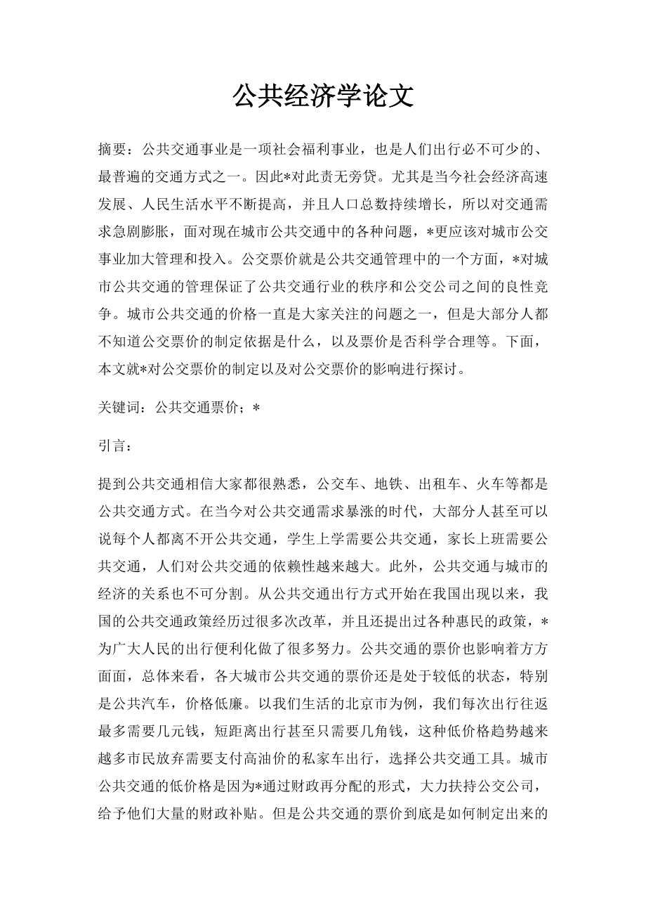 公共经济学论文.docx_第1页