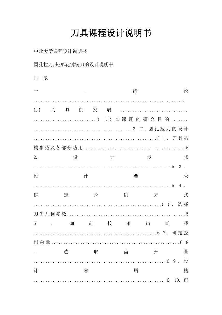 刀具课程设计说明书.docx_第1页