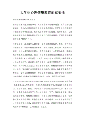 大学生心理健康教育的重要性.docx