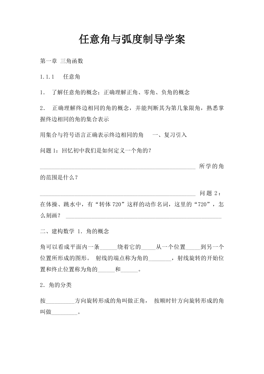 任意角与弧度制导学案.docx_第1页