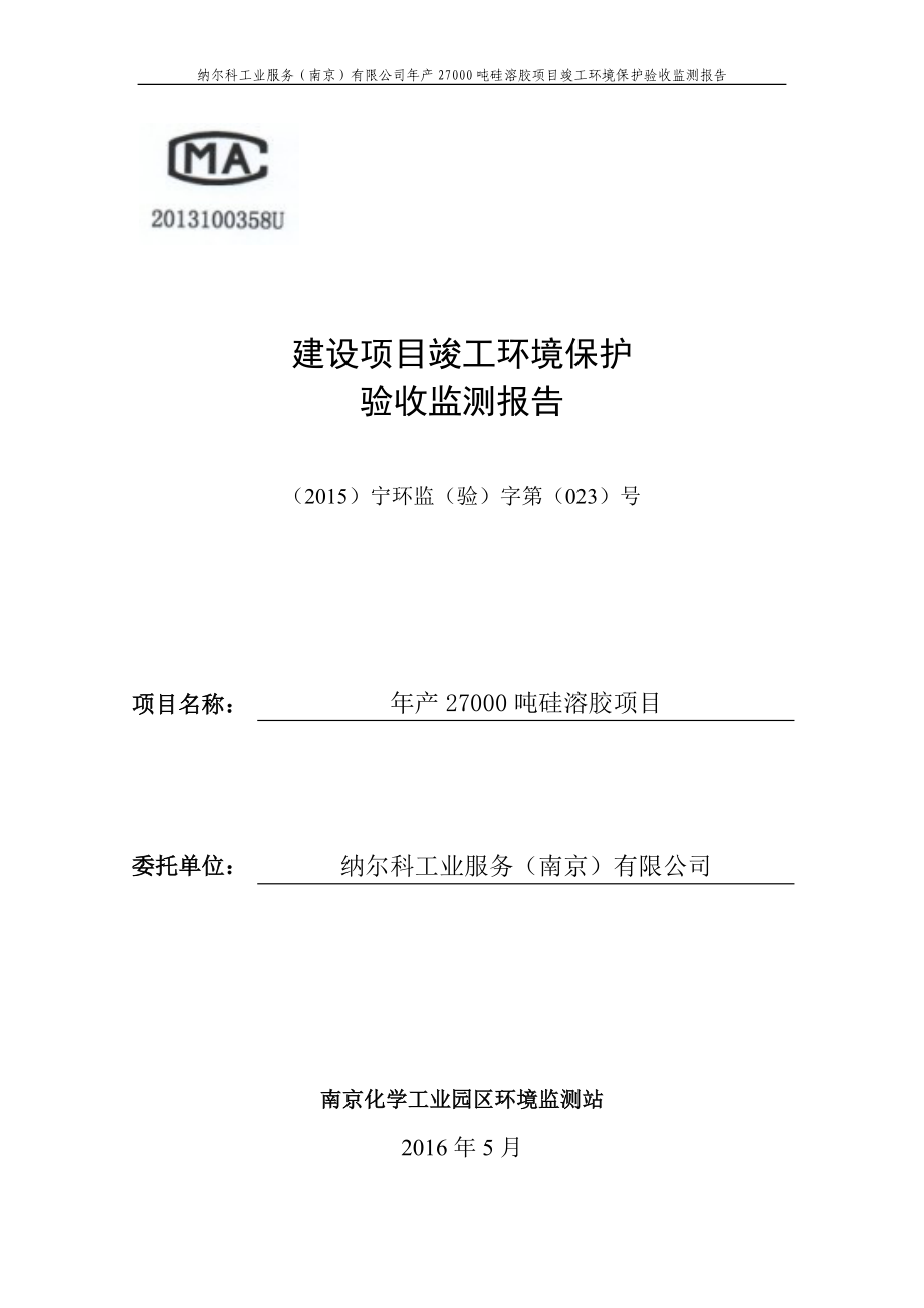 环境影响评价报告公示：硅溶胶环评报告.doc_第1页