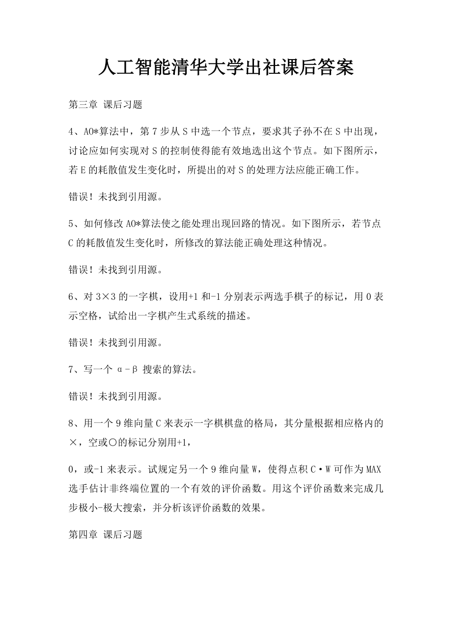 人工智能清华大学出社课后答案.docx_第1页