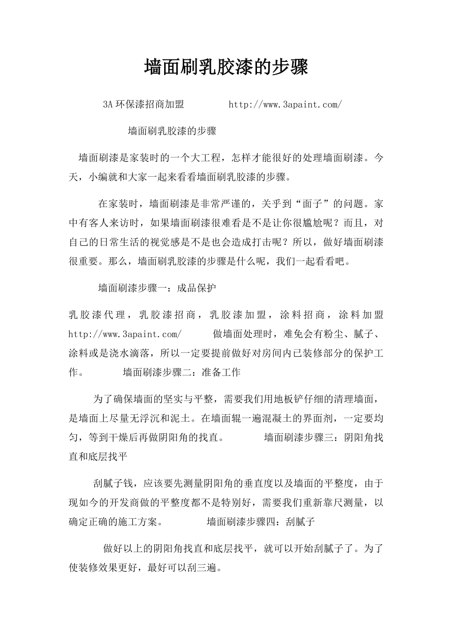 墙面刷乳胶漆的步骤.docx_第1页