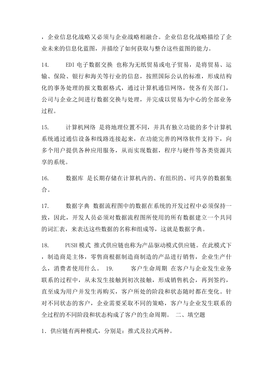 企业信息化复习参考题型.docx_第3页