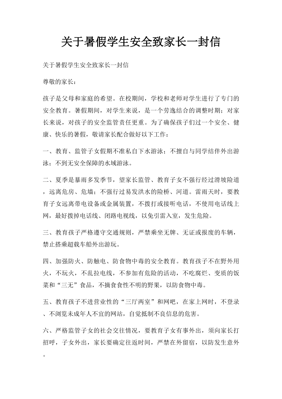 关于暑假学生安全致家长一封信.docx_第1页