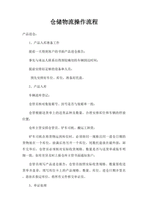 仓储物流操作流程.docx