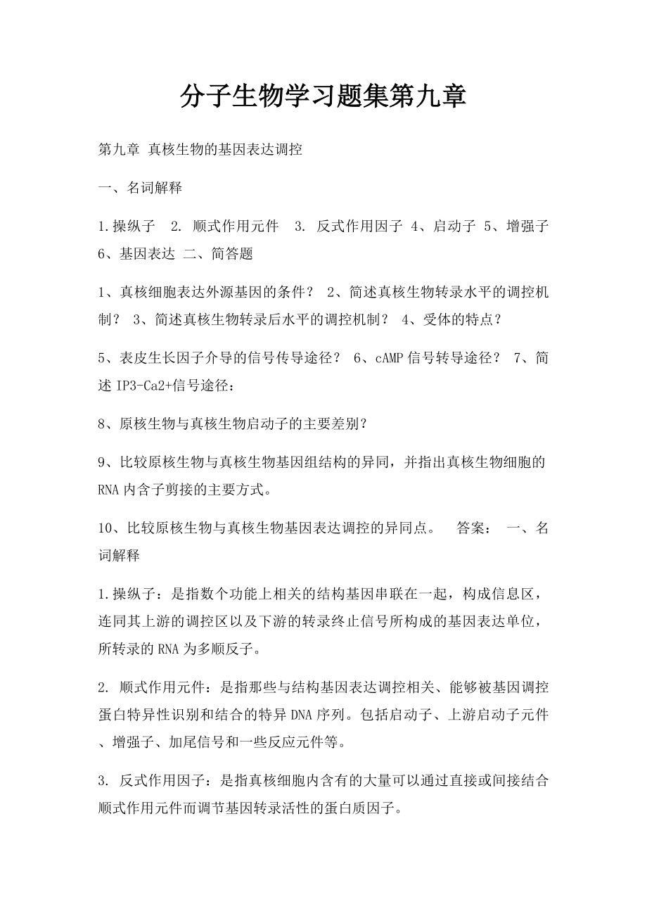 分子生物学习题集第九章.docx_第1页