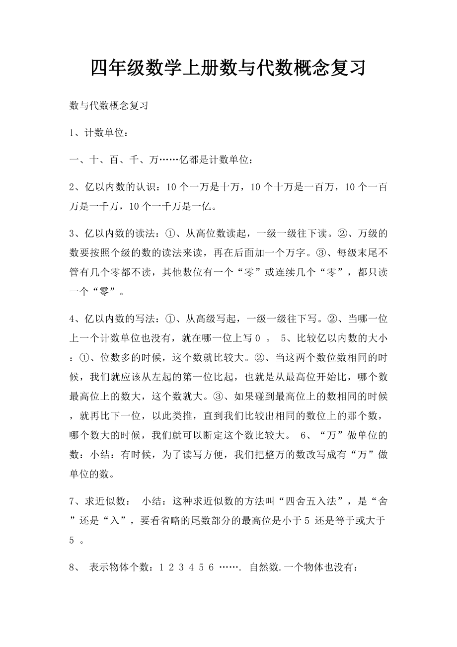 四年级数学上册数与代数概念复习.docx_第1页