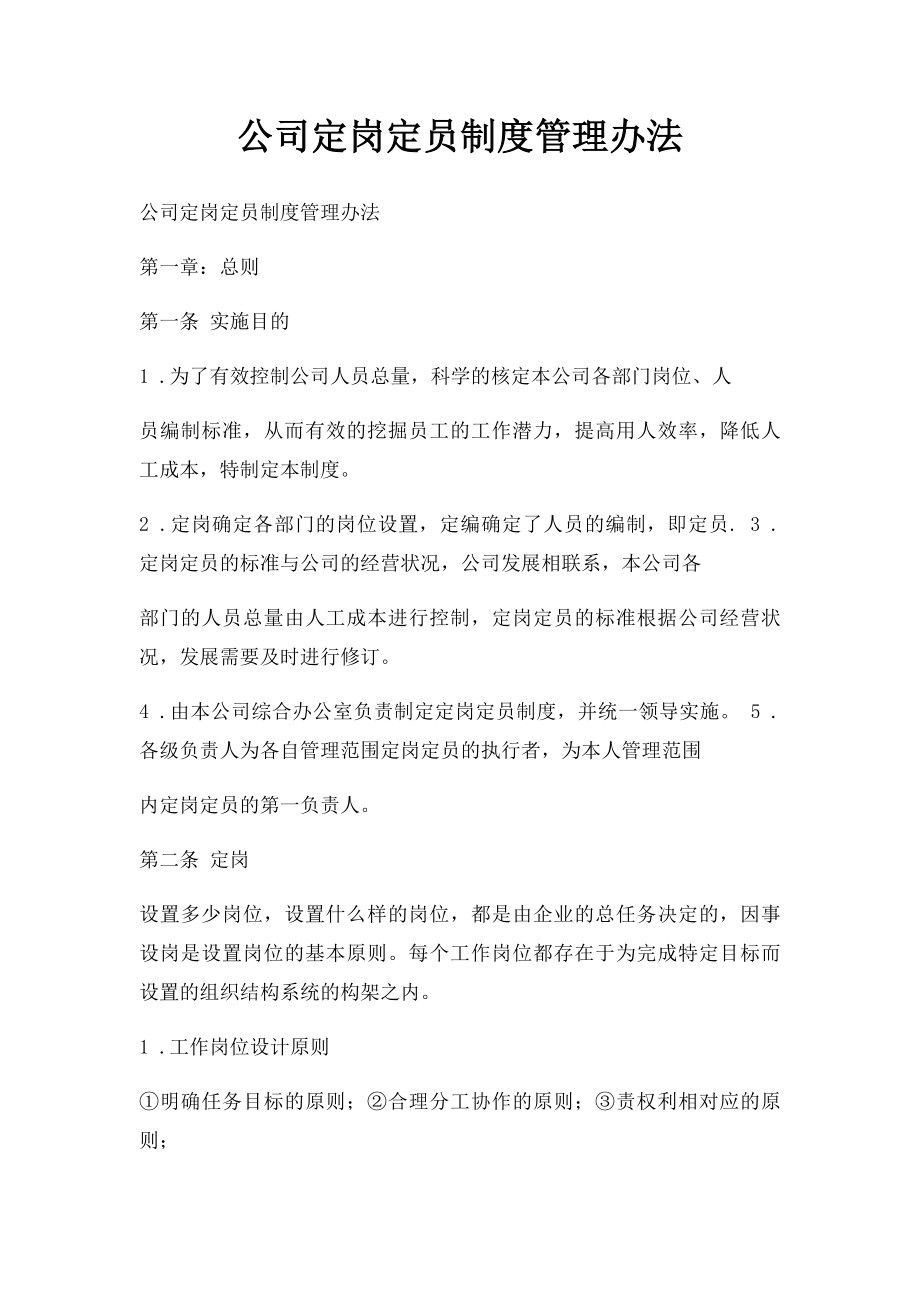 公司定岗定员制度管理办法.docx_第1页