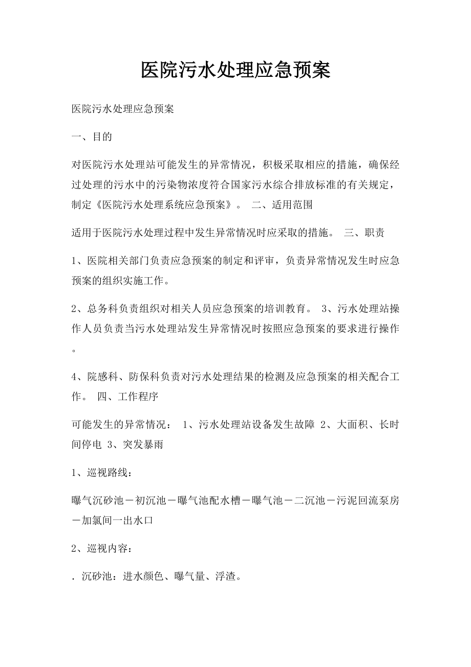 医院污水处理应急预案.docx_第1页